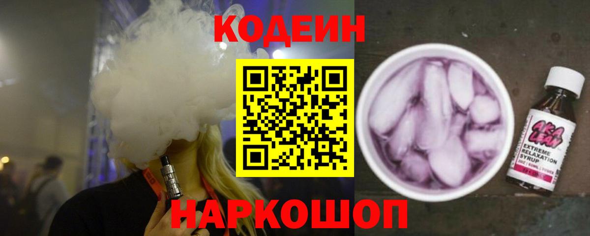 Codein Purple Drank  Кодеин напиток Lean (лин)  Можга  Вход с VPN 